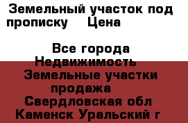 Земельный участок под прописку. › Цена ­ 350 000 - Все города Недвижимость » Земельные участки продажа   . Свердловская обл.,Каменск-Уральский г.